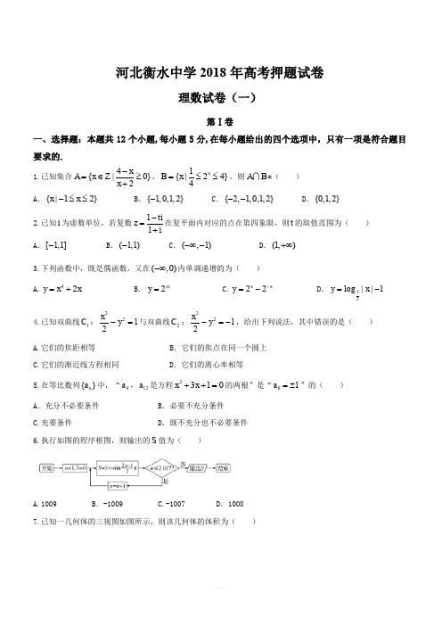 河北省衡水中学2018届高三高考押题(一)理数试题(含答案)