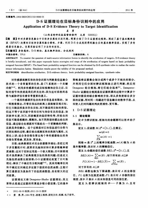 D-S证据理论在目标身份识别中的应用