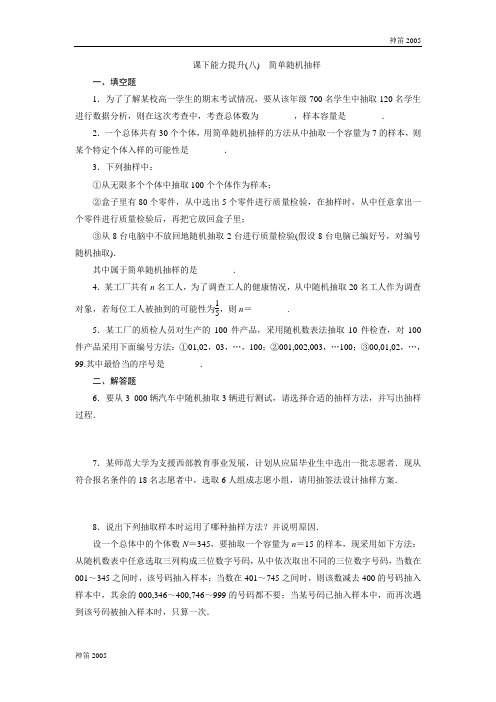 2018-2019学年高一数学苏教版必修3：课下能力提升(八) 简单随机抽样 