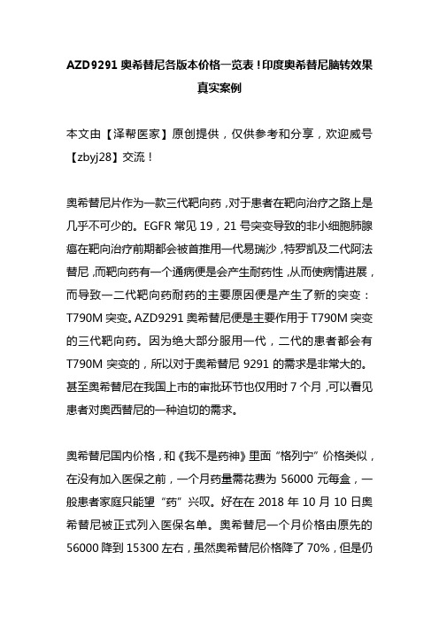 奥希替尼价格说明书大全：印度奥希替尼脑转效果真实案例展示及2019AZD9291奥希替尼各版本价格表!