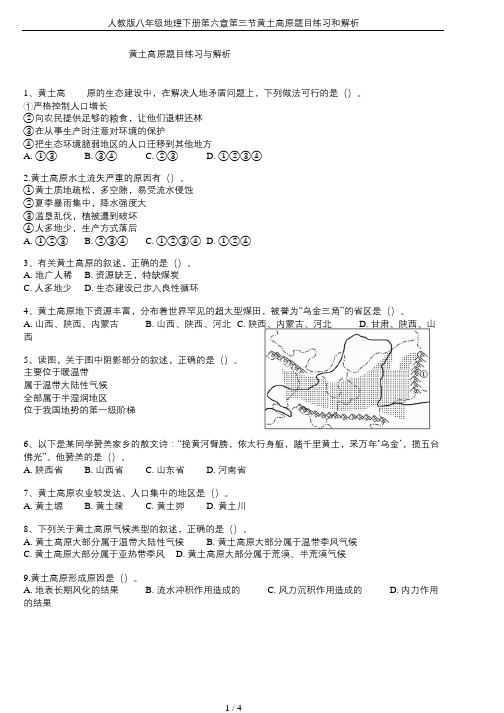 人教版八年级地理下册第六章第三节黄土高原题目练习和解析