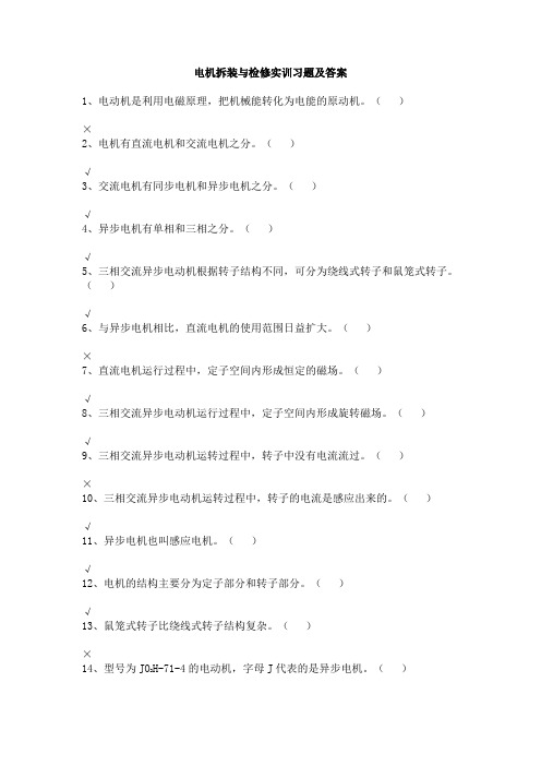 电机拆装与检修实训习题及答案