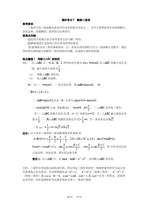 高考理科数学第二轮复习 三角函数 课时考点9 解斜三角形