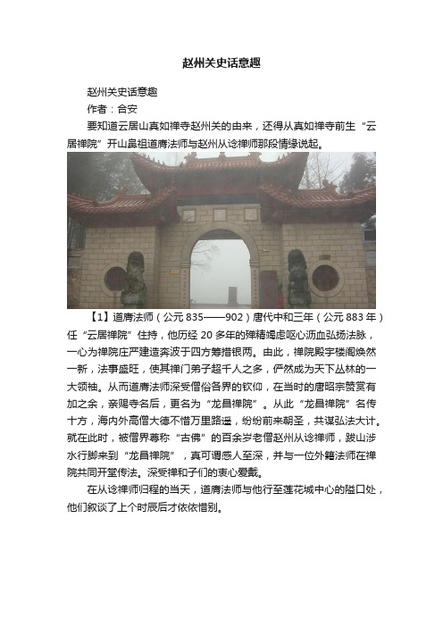 赵州关史话意趣