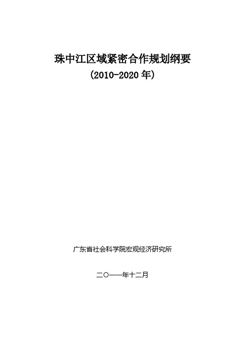 珠中江区域紧密合作规划纲要