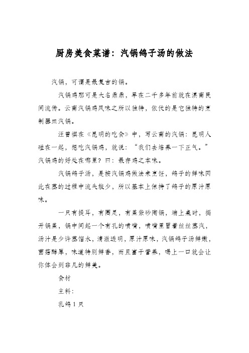 厨房美食菜谱:汽锅鸽子汤的做法