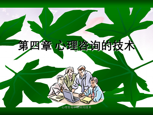 心理咨询中的常用技术