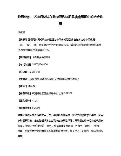 熄风化痰、活血通络法在脑梗死恢复期风痰瘀阻证中的治疗作用