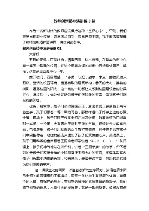 教师创新精神演讲稿3篇