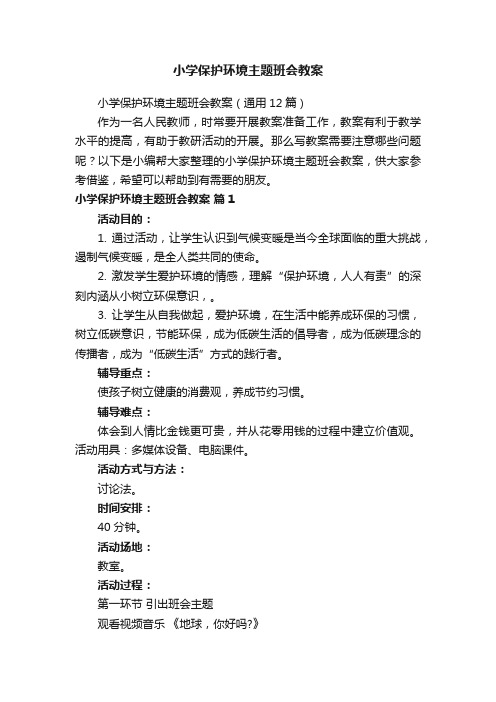 小学保护环境主题班会教案