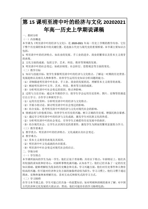 第15课明至清中叶的经济与文化20202021年高一历史上学期说课稿