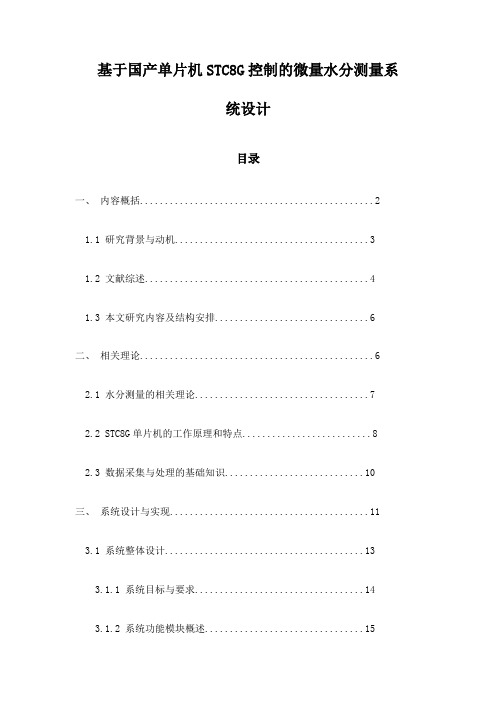 基于国产单片机STC8G控制的微量水分测量系统设计