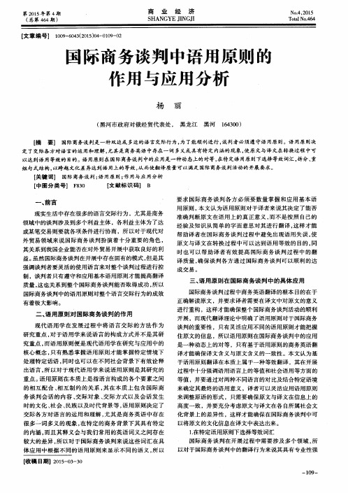 国际商务谈判中语用原则的作用与应用分析