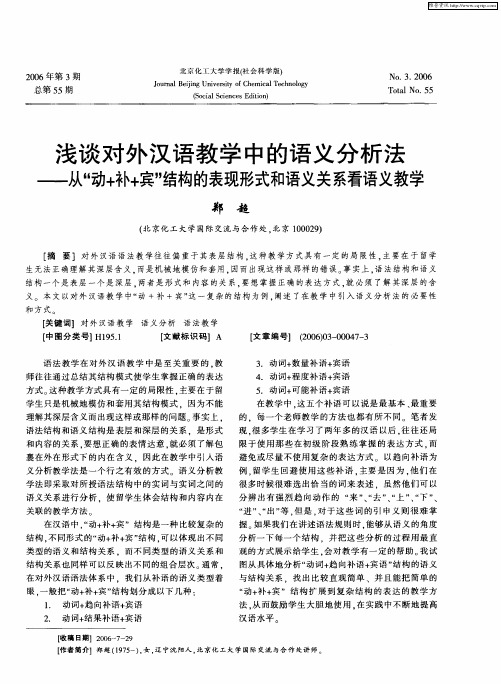 浅谈对外汉语教学中的语义分析法——从“动+补+宾”结构的表现形式和语义关系看语义教学