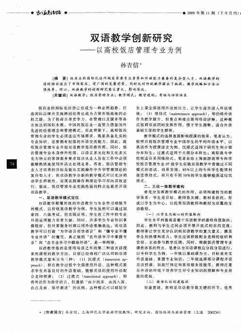 双语教学创新研究——以高校饭店管理专业为例