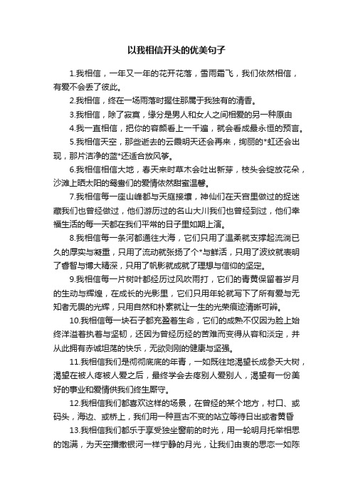 以我相信开头的优美句子