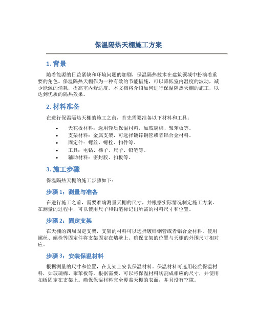 保温隔热天棚施工方案