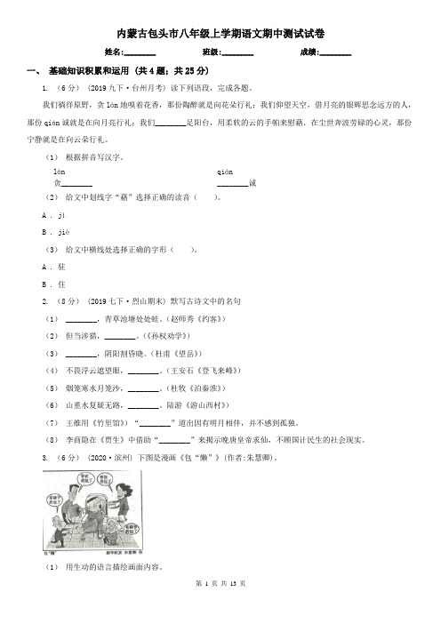 内蒙古包头市八年级上学期语文期中测试试卷