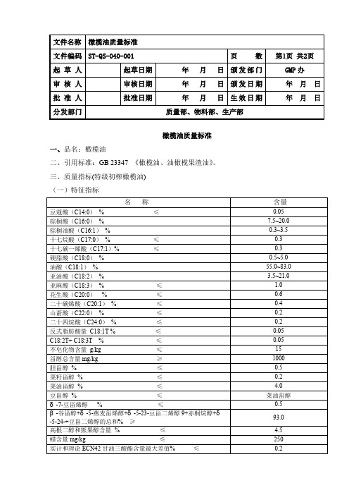 40橄榄油质量标准