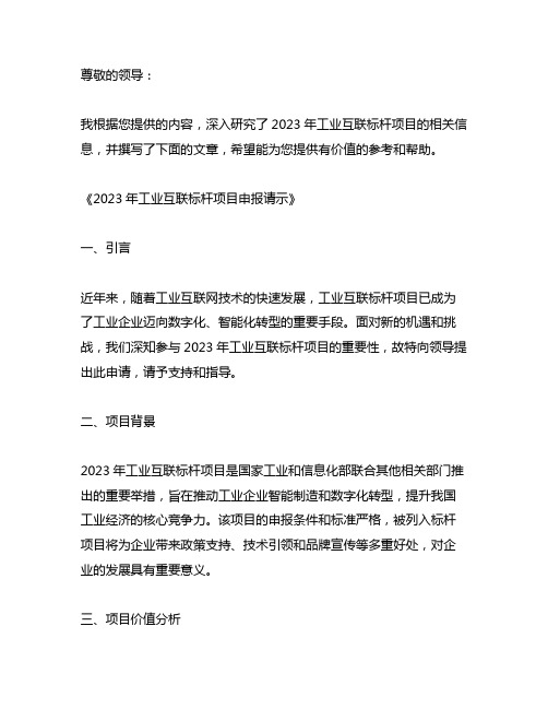 关于申报2023年工业互联标杆项目的请示