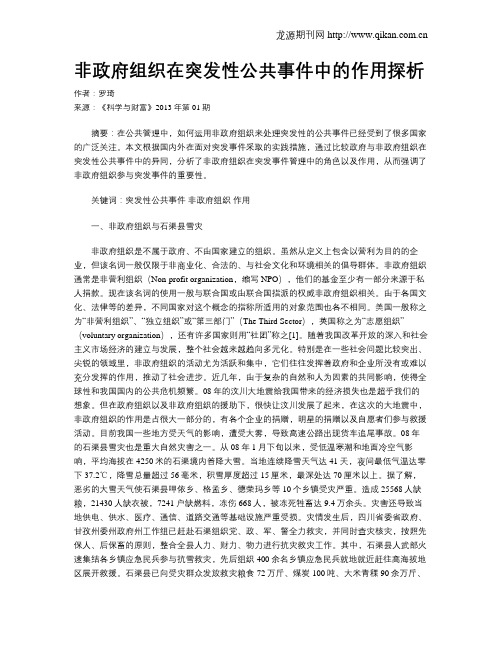 非政府组织在突发性公共事件中的作用探析