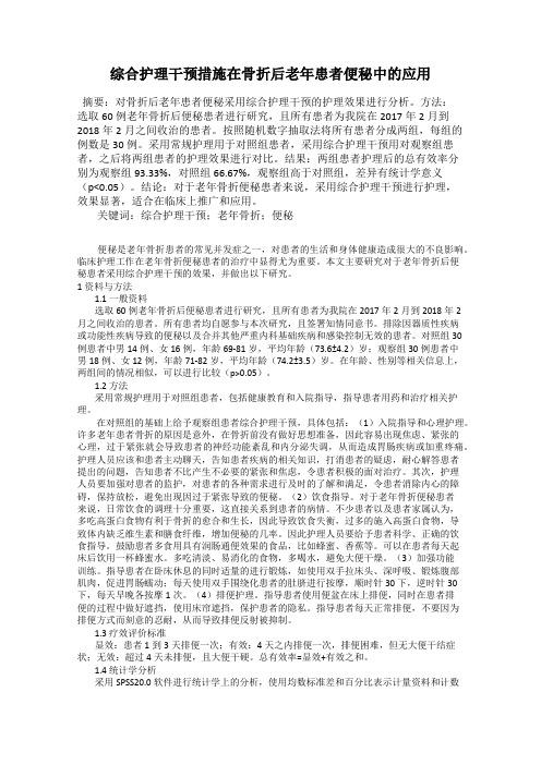 综合护理干预措施在骨折后老年患者便秘中的应用