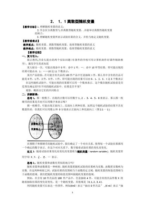 高中数学选修2-3人教A：全册精品教案导学案  2.1.1离散型随机变量