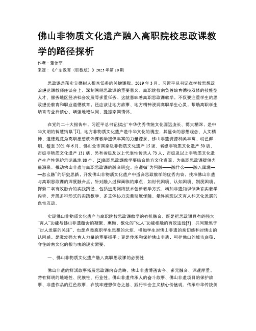 佛山非物质文化遗产融入高职院校思政课教学的路径探析