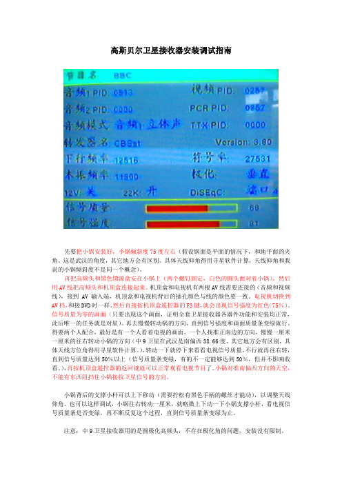 高斯贝尔电视卫星接收器安装调试指南