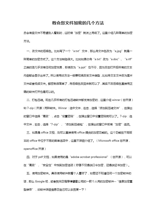 教会您文件加密的几个方法