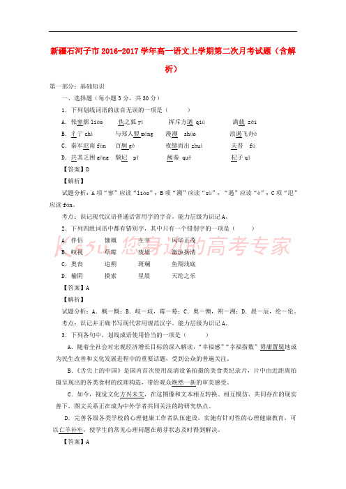 新疆石河子市2016-2017学年高一语文上学期第二次月考试题(含解析)