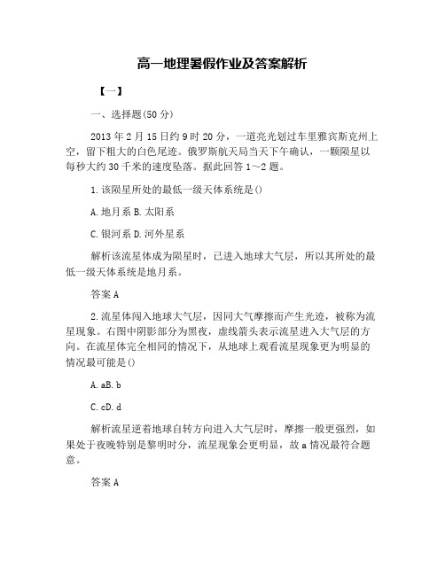 高一地理暑假作业及答案解析