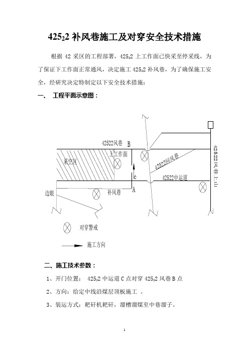 42522补风巷施工及对穿措施