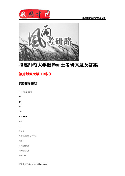 福建师范大学翻译硕士考研真题及答案