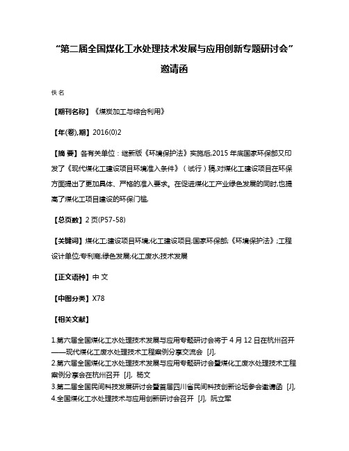 “第二届全国煤化工水处理技术发展与应用创新专题研讨会”邀请函