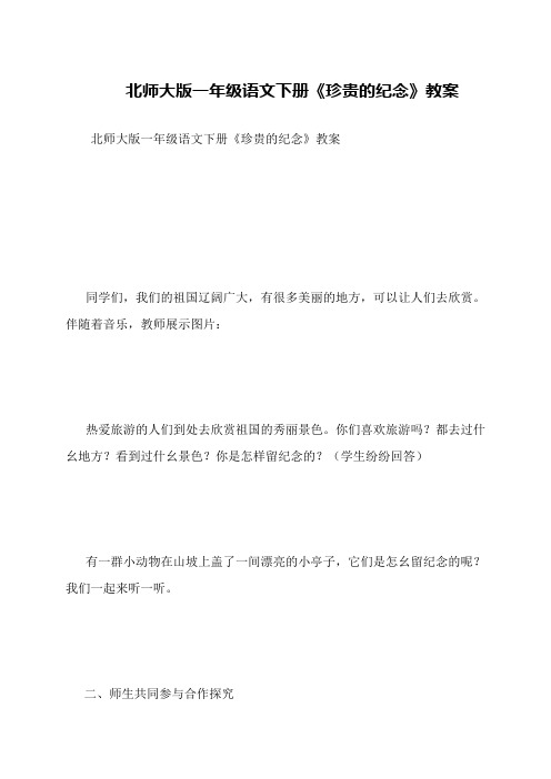 北师大版一年级语文下册《珍贵的纪念》教案