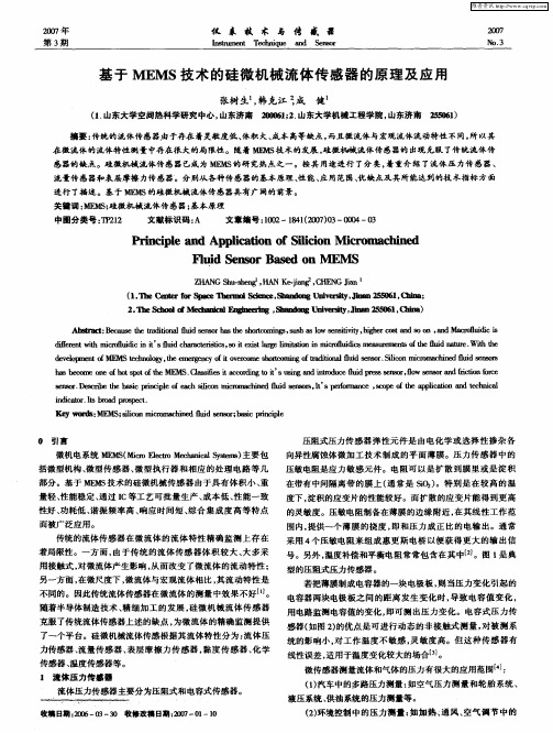 基于MEMS技术的硅微机械流体传感器的原理及应用