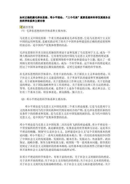 毛泽东思想、邓小平理论、“三个代表”重要思想和科学发展观各自的科学体系和主要内容