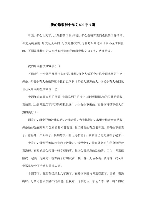 我的母亲初中作文800字5篇