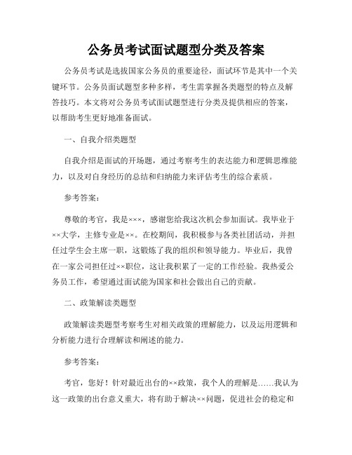 公务员考试面试题型分类及答案