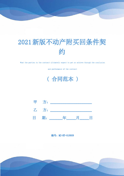 2021新版不动产附买回条件契约