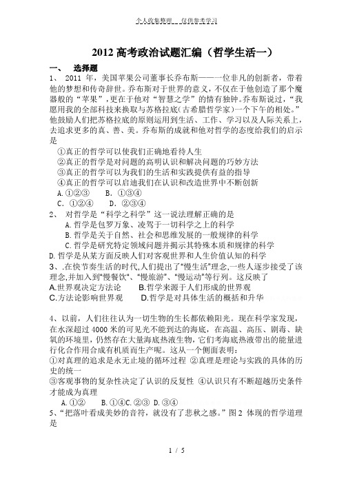 2012高考政治试题汇编(哲学生活一)