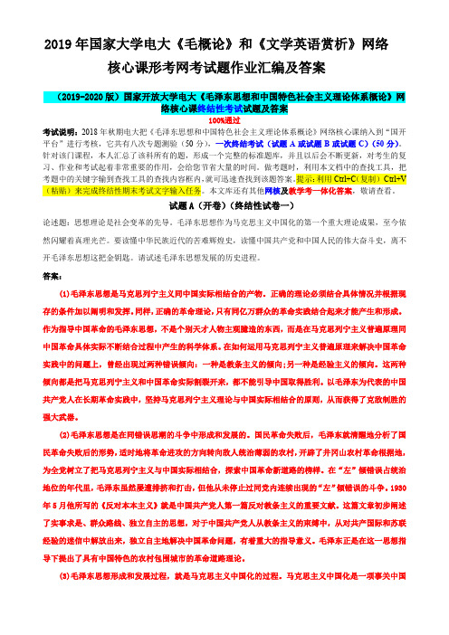 2019年国家大学电大《毛概论》和《文学英语赏析》网络核心课形考网考试题作业汇编及答案