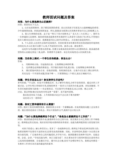 教师面试问题及答案