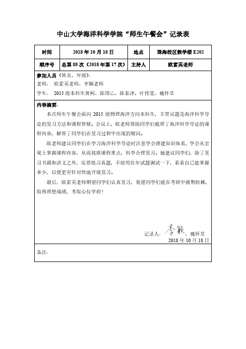 中山大学海洋科学学院师生午餐会记录表