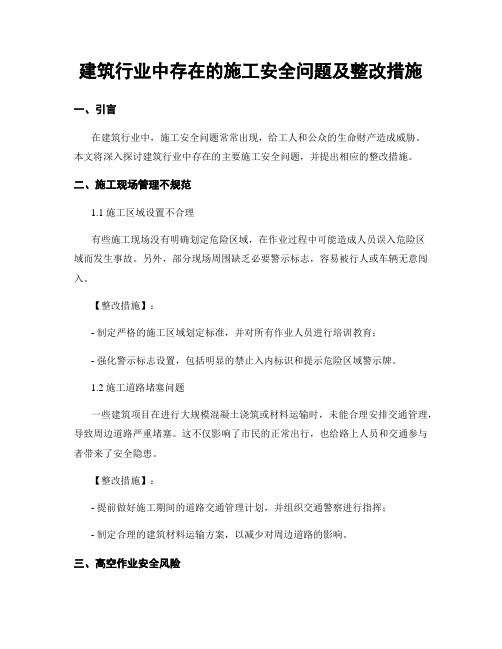 建筑行业中存在的施工安全问题及整改措施