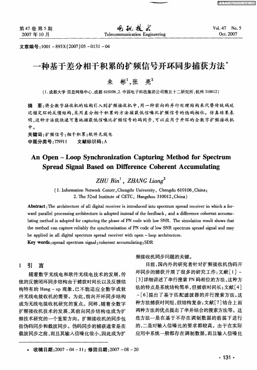 一种基于差分相干积累的扩频信号开环同步捕获方法