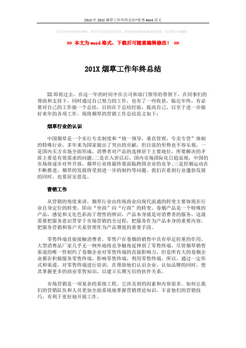 2018年201X烟草工作年终总结-优秀word范文 (2页)