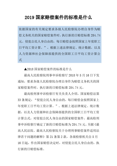 2019国家赔偿案件的标准是什么