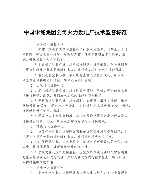 中国华能集团公司火力发电厂技术监督标准